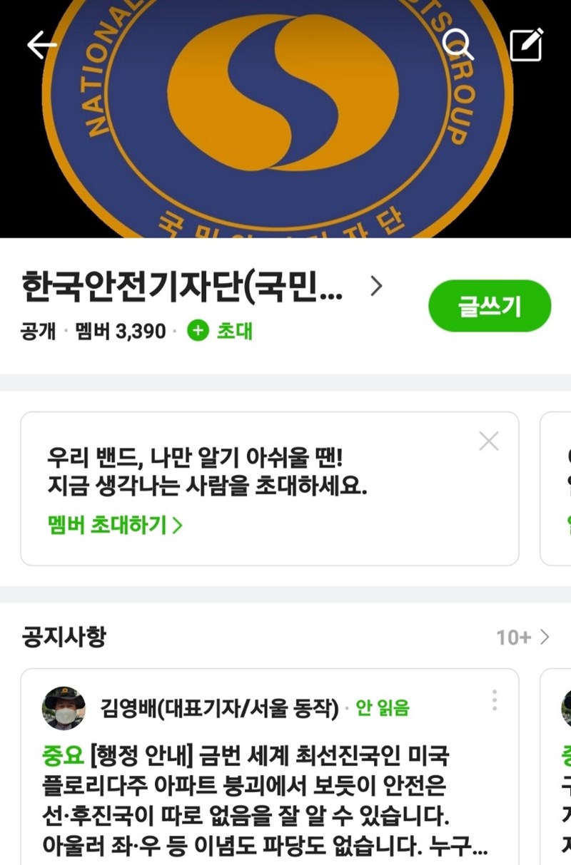 국민안전기자단 → '한국안전기자단'으로 명칭 변경